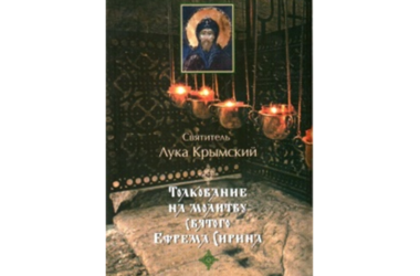 Толкование на молитву Ефрема Сирина. Святитель Лука Крымский (о любоначалии)