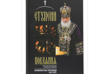Вышла книга Святейшего Патриарха Кирилла «Ступени покаяния. Великопостные проповеди»