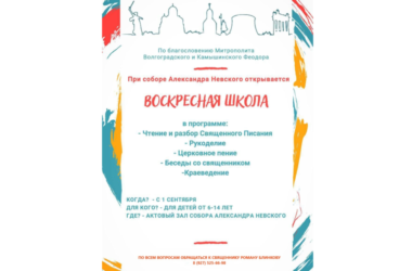 В Александро-Невском кафедральном соборе с 1 сентября открывается воскресная школа
