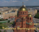 Приглашаем в Александро-Невский собор на торжества в честь дня памяти святого Александра Невского