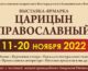 Волгоград встречает ярмарку «Царицын Православный»