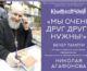 «Мы очень друг другу нужны!» Краеведческий четверг памяти протоиерея Николая Агафонова