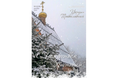 Скоро на приходах Рождественский номер журнала «Царицын Православный»