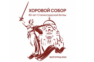 23-25 декабря в Волгограде пройдет I Хоровой собор, посвященный 80-летию Сталинградской битвы