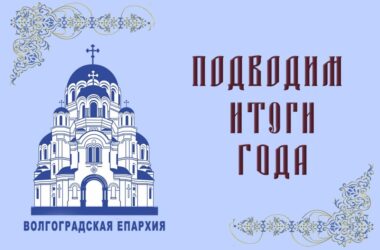В 2022 году клирики Волгоградской епархии были удостоены Патриарших наград, архиерейских грамот и богослужебно-иерархических наград