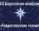 В Волгоградской епархии проводятся XIX Всероссийские юношеские Рождественские Чтения