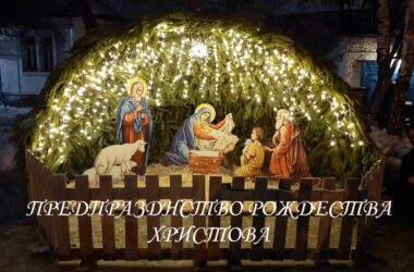Предпразднуем Христово Рождество