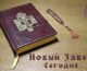 Новый Завет сегодня (память святого равноапостольного князя Владимира, праздник Крещения Руси)