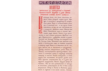 Молитва, читаемая за Литургией в Русской Православной Церкви в дни Отечественной войны