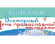 Всемирный день православной молодежи отмечается 15 февраля, в православный праздник Сретения Господня