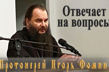 Протоиерей Игорь Фомин отвечает на вопросы