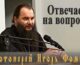 Протоиерей Игорь Фомин отвечает на вопросы