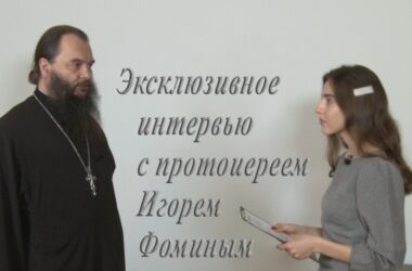Эксклюзивное интервью с протоиереем Игорем Фоминым