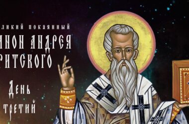Видео: Великий покаянный канон Андрея Критского. Среда 1-й седмицы Великого поста