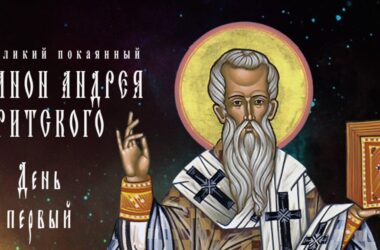 Видео: Великий покаянный канон Андрея Критского. Понедельник 1-й седмицы Великого поста