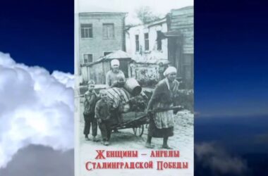 Вышла в свет книга «Женщины – ангелы Сталинградской Победы»