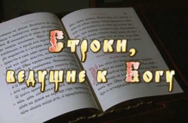 Строки, ведущие к Богу