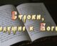 Строки, ведущие к Богу