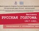 Приглашаем на открытие выставки «Русская Голгофа: 1917-1921»