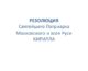 РЕЗОЛЮЦИЯ Святейшего Патриарха Московского и всея Руси КИРИЛЛА