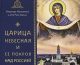 Вышла новая книга Святейшего Патриарха Кирилла «Царица Небесная и Ее Покров над Россией»