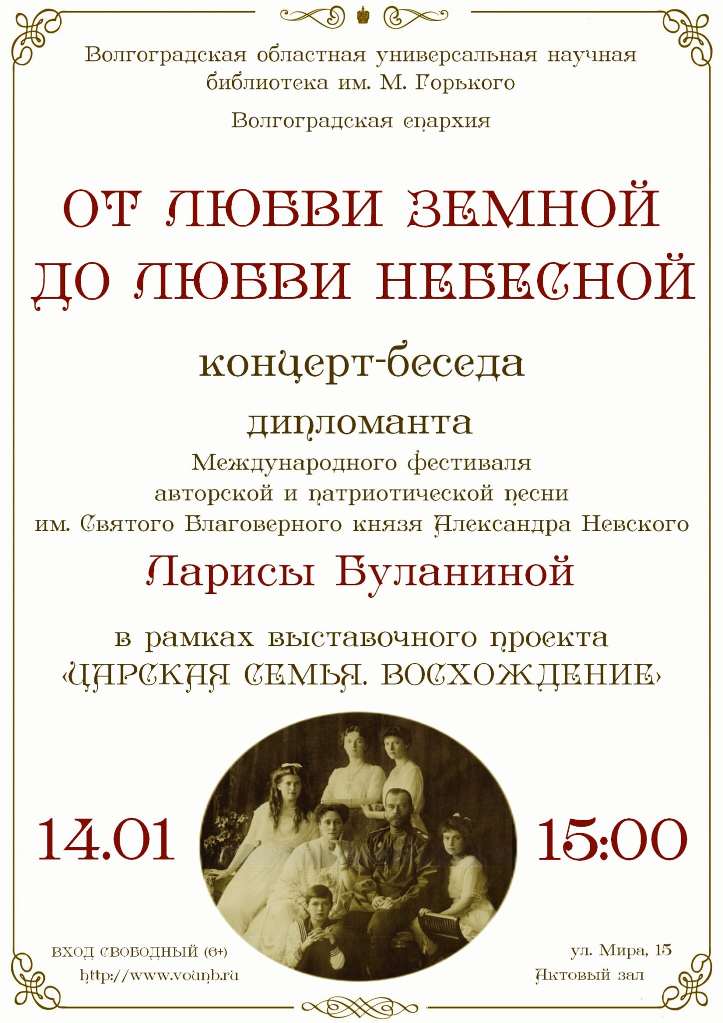 Концерт-беседа Ларисы Буланиной «От любви земной до любви небесной» пройдет  в рамках выставки о Царской семье | 10.01.2024 | Волгоград - БезФормата