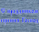 Поздравление митрополита Волгоградского и Камышинского Феодора с праздником Крещения Господня