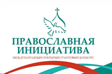 Начался прием заявок на конкурс «Православная инициатива — 2024»