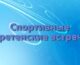 В Волгоградской епархии пройдут Спортивные «Сретенские встречи»