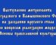 Выступление митрополита Волгоградского и Камышинского Феодора на заседании круглого стола по вопросам реализации модуля «Основы православной культуры»