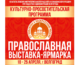 Культурно-просветительская программа II Международной православной выставки-ярмарки «От покаяния к воскресению России»