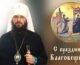 Поздравление митрополита Волгоградского и Камышинского Феодора с праздником Благовещения Пресвятой Богородицы