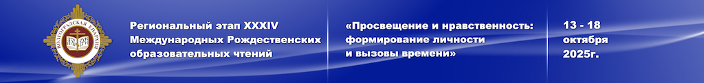 Рождественские чтения. Региональный этап.