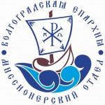 Миссионерский отдел Волгоградской епархии