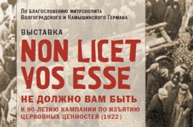 Выставка «Non licet vos esse. Не должно вам быть» открылась в Камышине 15 декабря