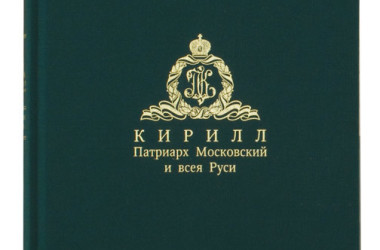 В Москве пройдет презентация Собрания трудов Святейшего Патриарха Московского и всея Руси Кирилла