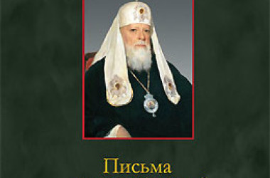 Государственный архив Российской Федерации опубликовал Письма патриарха Алексия I в Совет по делам Русской православной церкви при Совете народных комиссаров
