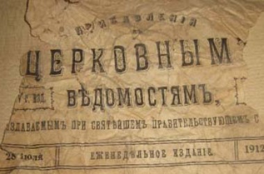 Духовный культурно-просветительский центр Калачевской епархии Волгоградской митрополии просит оказать помощь в формировании архива православных периодических изданий!