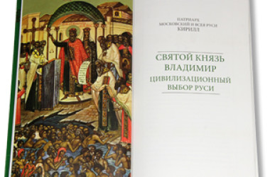 В серии «Слово Святейшего Патриарха» вышла книга «Святой князь Владимир: Цивилизационный выбор Руси»