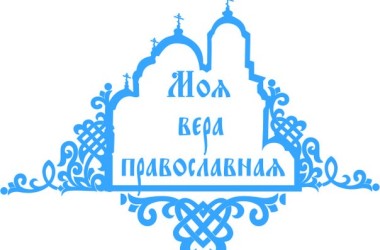 Представители Волгоградской епархии приняли участие в работе молодежного форума «Моя вера православная»