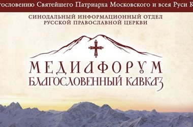 В.Р. Легойда рассказал северокавказским журналистам о патриаршей странице в сети «ВКонтакте»