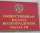 Законопроект о поддержке волгоградского казачества обсудили в областной Общественной палате