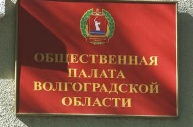 В Волгоградской общественной палате обсуждались вопросы реализации государственной политики в отношении казачества