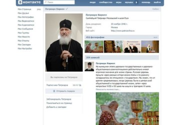Исполнился год странице Патриарха Кирилла в соцсети «ВКонтакте»
