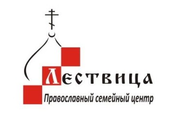 Православный центр «Лествица» приглашает на праздник «Семья — это дети!»