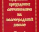 Выставляем электронную версию книги «Церковно-приходское летописание на волгоградской земле»