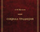 А.В. Щипков: Традиция — это способ передачи социального опыта