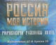 В Волгограде открывается мультимедийный парк «Россия моя история»