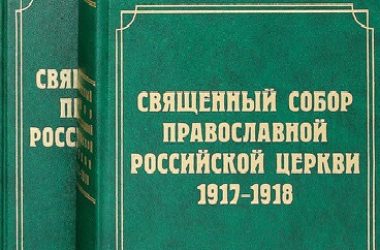 Вышел в свет 12-й том научного издания документов Священного Собора 1917­–1918 гг