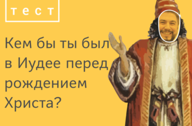 Православный журнал предложил читателям выяснить: кем бы они были во времена Иисуса Христа